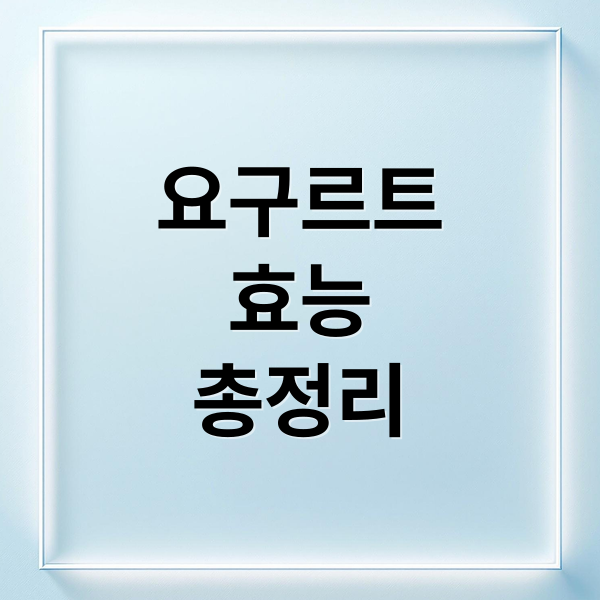 요구르트
효능
총정리 (요구르트 효능 부작용)