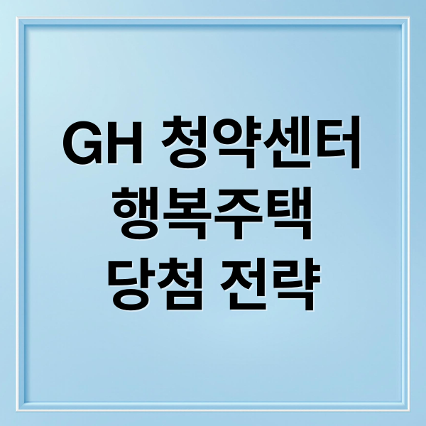 GH 청약센터
행복주택
당첨 전략 (GH 청약센터 주거복지)