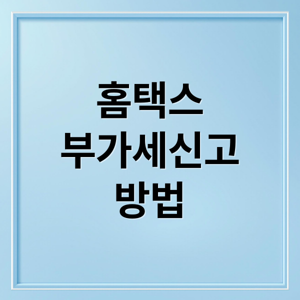 홈택스
부가세신고
방법 (사업자 부가세 신고방법 홈택스 10분컷)