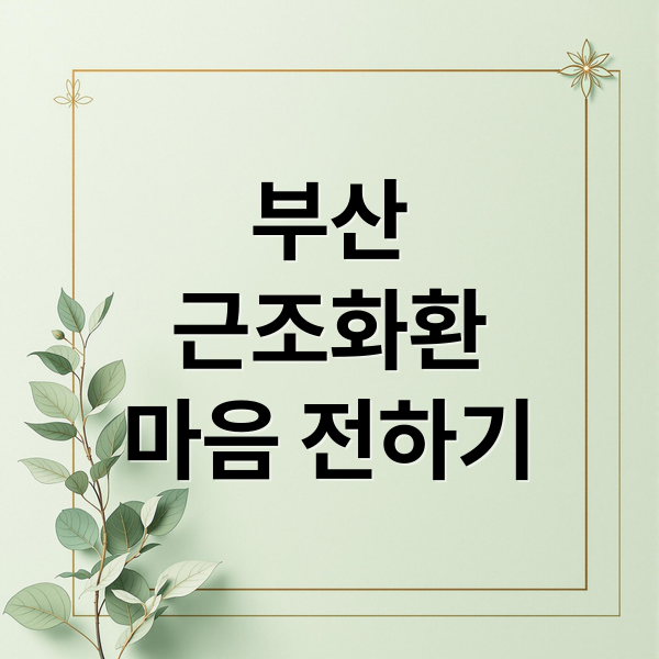 부산
근조화환
마음 전하기 (부산근조화환)