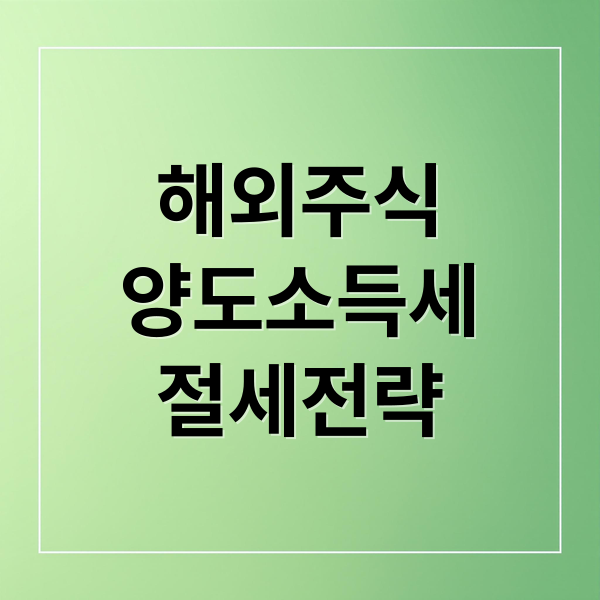 해외주식
양도소득세
절세전략 (해외주식 양도소득세)