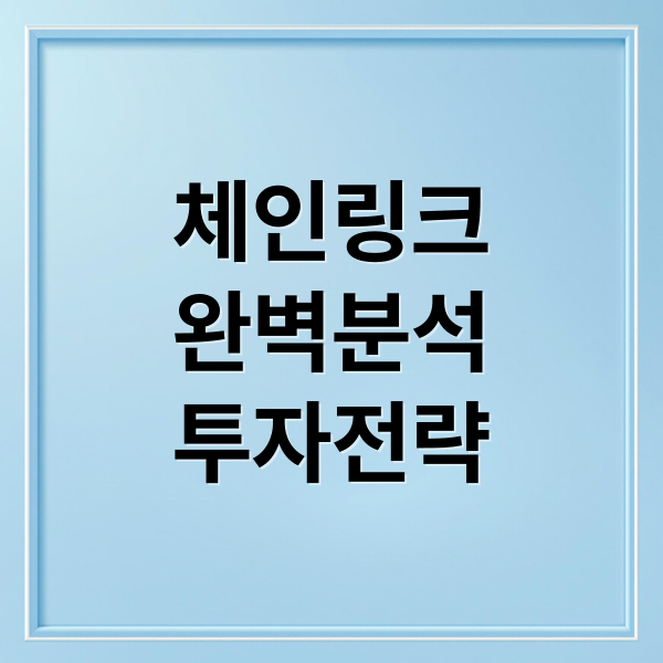 체인링크
완벽분석
투자전략 (체인링크 LINK)
