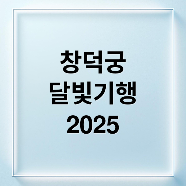 창덕궁
달빛기행
2025 (창덕궁 달빛기행)