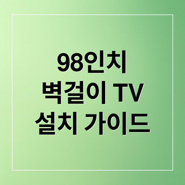 98인치
벽걸이 TV
설치 가이드 (98인치 벽걸이티비 tv 설치 노하우 팁)