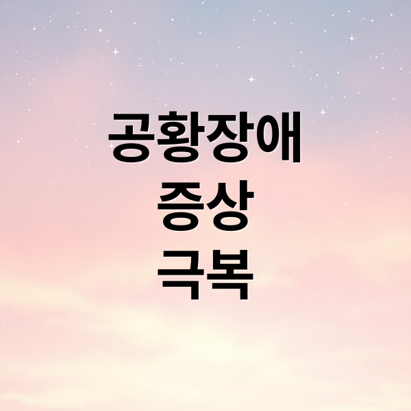 공황장애
증상
극복 (공황장애 증상 치료 총정리)