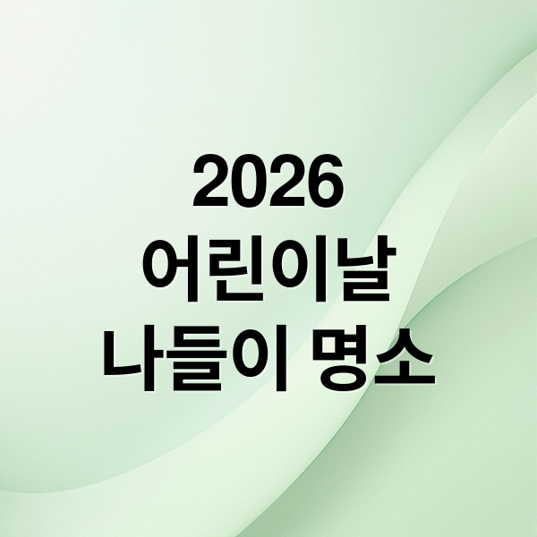 2026
어린이날
나들이 명소 (2026 어린이날 가볼만한곳)