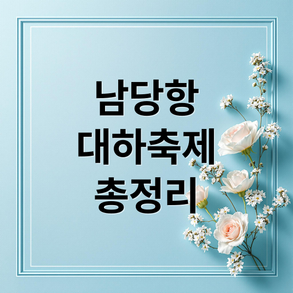 남당항
대하축제
총정리 (홍성남당항 대하축제)