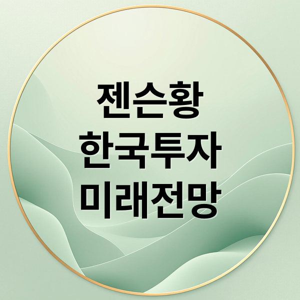 젠슨황
한국투자
미래전망 (젠슨황 여기투자 이유)