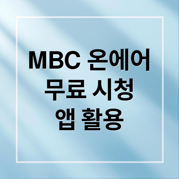 MBC 온에어
무료 시청
앱 활용 (mbc 온에어 무료)
