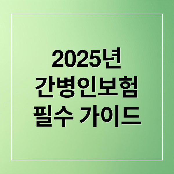2025년
간병인보험
필수 가이드 (2025 간병인보험 비교)