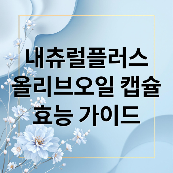 내츄럴플러스 올리브오일 캡슐: 효능부터 구매까지 완벽 가이드 2 내츄럴플러스
올리브오일 캡슐
효능 가이드 (내츄럴 플러스 올리브오일 캡슐)