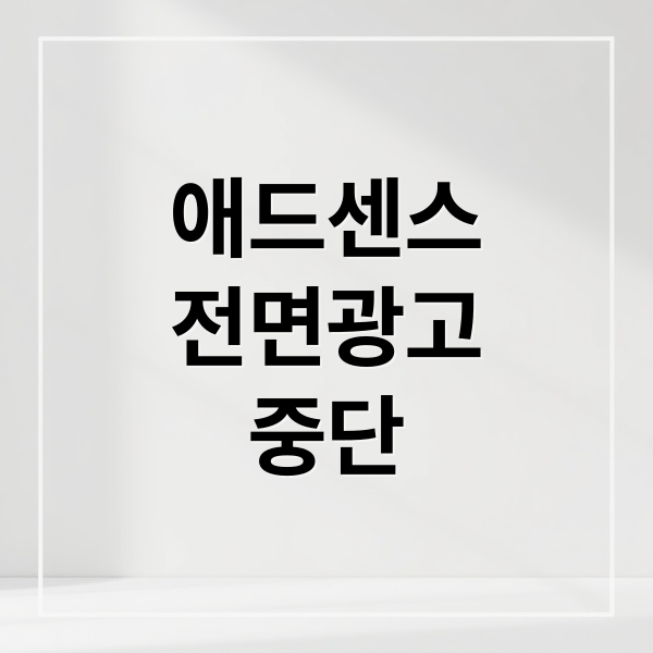 애드센스
전면광고
중단 (티스토리 애드센스 전면광고)