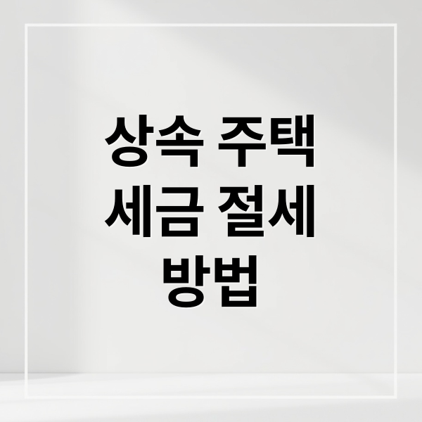 상속 주택
세금 절세
방법 (상속 주택 세무 절세)