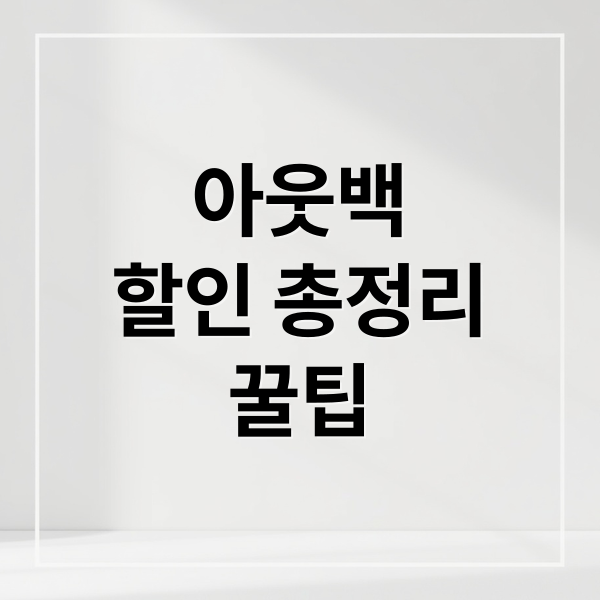 아웃백
할인 총정리
꿀팁 (아웃백 할인)