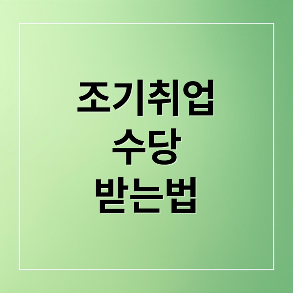 조기취업
수당
받는법 (실업 급여 조기 취업 수당)
