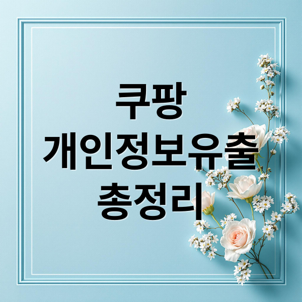 쿠팡
개인정보유출
총정리 (쿠팡 집단소송)