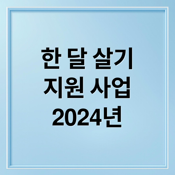 한 달 살기
지원 사업
2024년 (한달살기 지원사업)