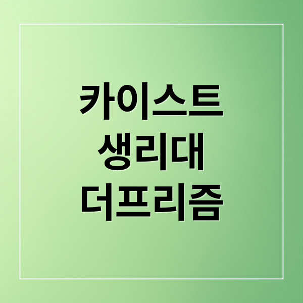 카이스트
생리대
더프리즘 (이너시아 더 프리즘 생리대 KAIST 특허)