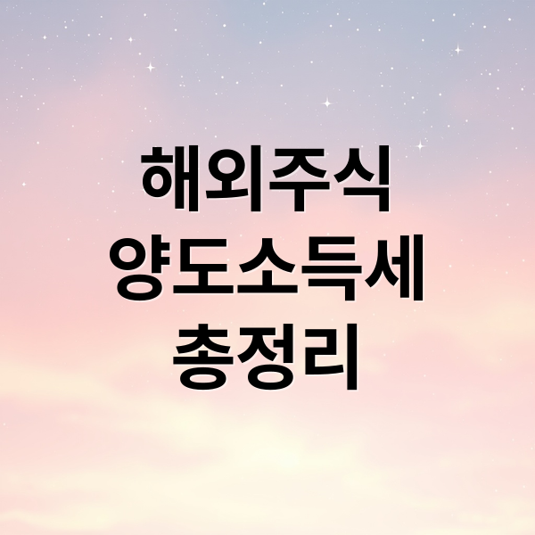 해외주식
양도소득세
총정리 (해외주식 양도소득세 추진한다는 정부, 부작용 및 서학개미들에 대한 부정적 시각이 어떠한지도 알려줘)