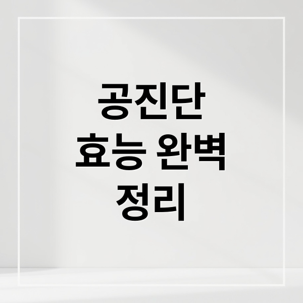 공진단
효능 완벽
정리 (공진단 효과 후기)