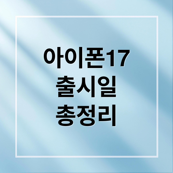 아이폰17
출시일
총정리 (아이폰17 가격 스펙 사전예약)