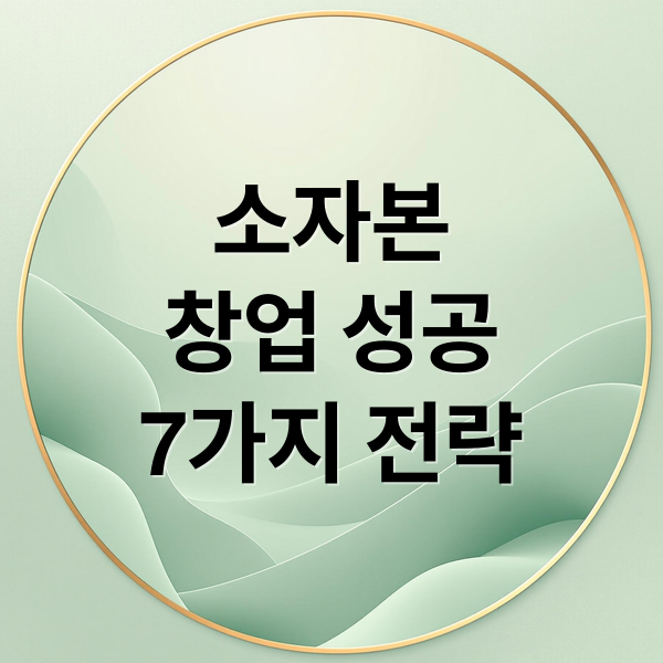 소자본
창업 성공
7가지 전략 (소자본 창업 추천 5가지)