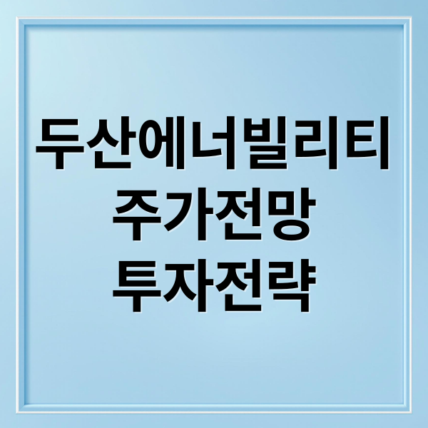 두산에너빌리티
주가전망
투자전략 (두산에너빌리티주가 25 최신)