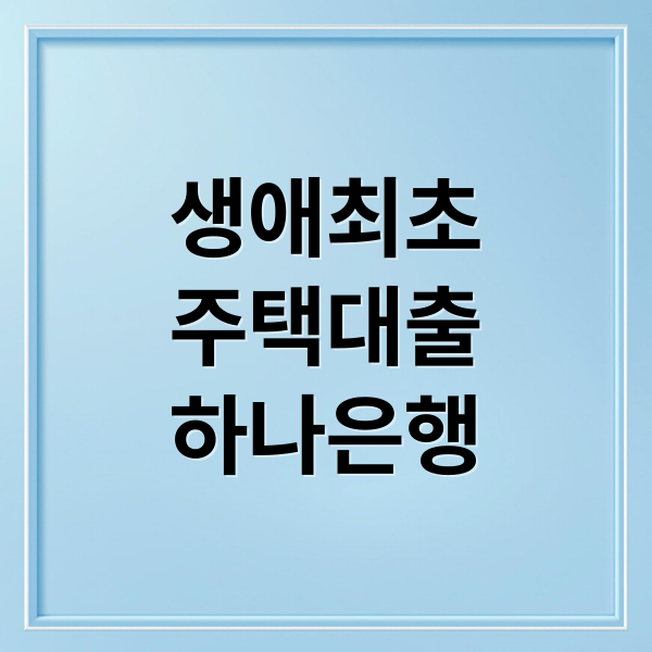 생애최초
주택대출
하나은행 (하나은행 생애최초 주택대출 3.5%)