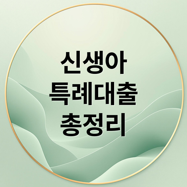 신생아
특례대출
총정리 (신생아 특례대출 저금리)