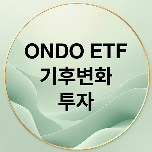 ONDO ETF
기후변화
투자 (온도 파이낸스 ETF ONDO)