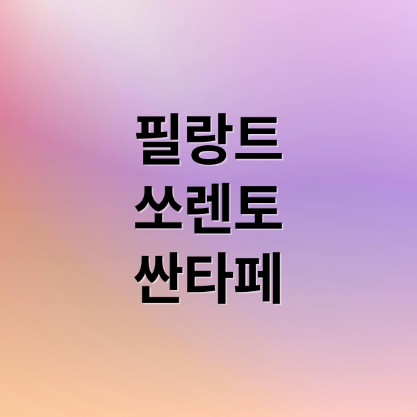 필랑트
쏘렌토
싼타페 (르노 필랑트 쏘렌토 싼타페 비교)