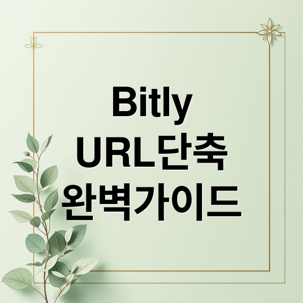 Bitly
URL단축
완벽가이드 (Bitly 단축 URL 사용법)
