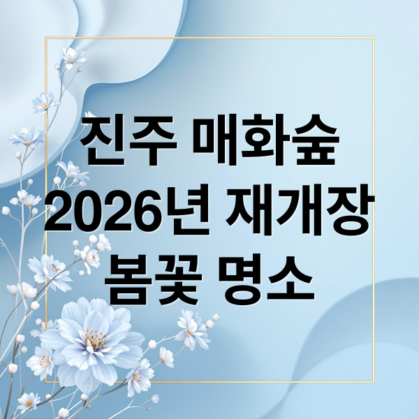 진주 매화숲
2026년 재개장
봄꽃 명소 (진주 매화숲 명소)