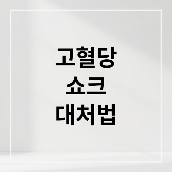 고혈당
쇼크
대처법 (고혈당 쇼크 증상)