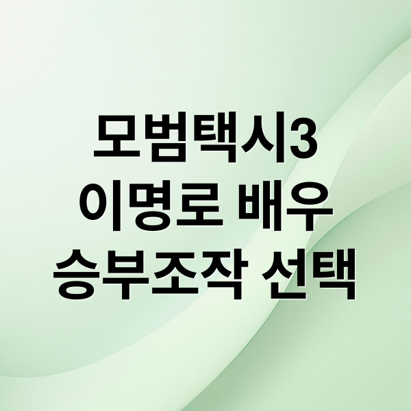 모범택시3
이명로 배우
승부조작 선택 (모범택시3 이명로)