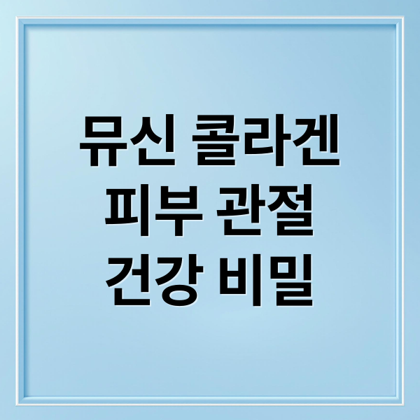 뮤신 콜라겐
피부 관절
건강 비밀 (뮤신 콜라겐 효능 부작용)