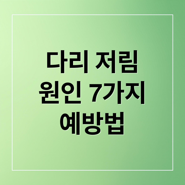 다리 저림
원인 7가지
예방법 (다리 저림 원인)