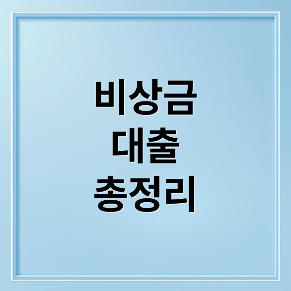 비상금
대출
총정리 (비상금 대출 한도 계산,비상금 대출 승인 조건)