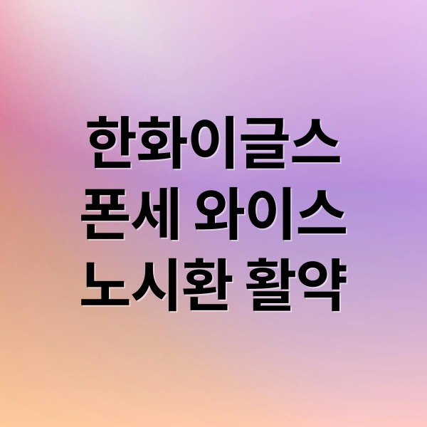한화이글스
폰세 와이스
노시환 활약 (한화 이글스 폰세 노시환 와이스)