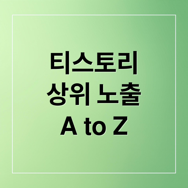 티스토리
상위 노출
A to Z (티스토리 상위노출)