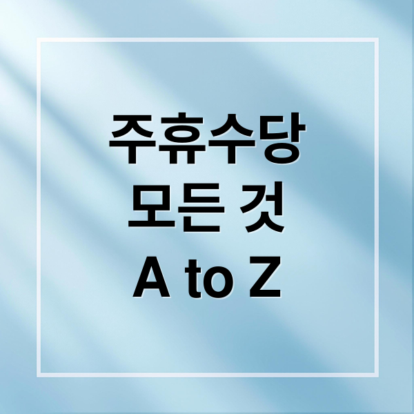 주휴수당
모든 것
A to Z (주휴수당 계산법)