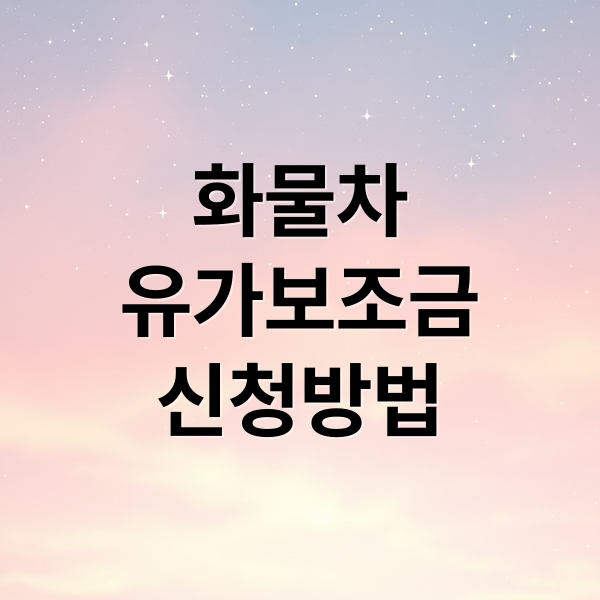 화물차
유가보조금
신청방법 (화물차 유가보조금)