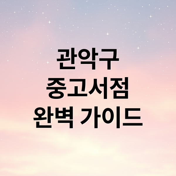 관악구
중고서점
완벽 가이드 (서울 관악구 중고서점 5팁 주차)