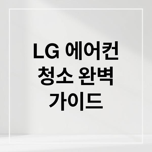 LG 에어컨
청소 완벽
가이드 (LG 에어컨 청소)
