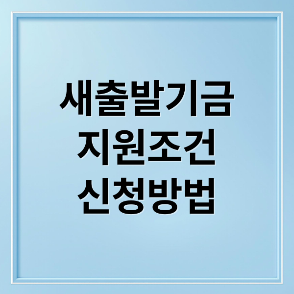 새출발기금
지원조건
신청방법 (새출발기금 신청 방법 채무조정)