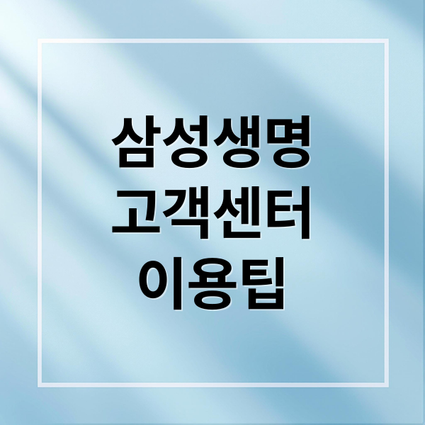 삼성생명
고객센터
이용팁 (삼성생명 고객센터 전화번호)
