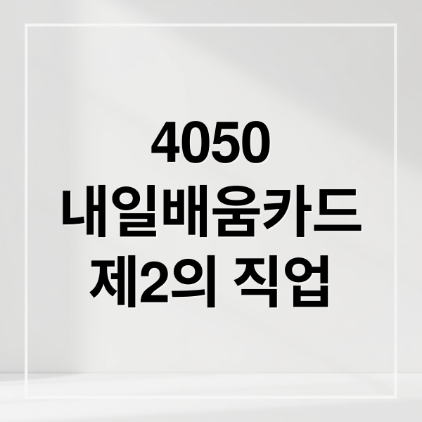 4050
내일배움카드
제2의 직업 (2026 내일배움카드 4050 선호 자격증(지게차/도배/조리))