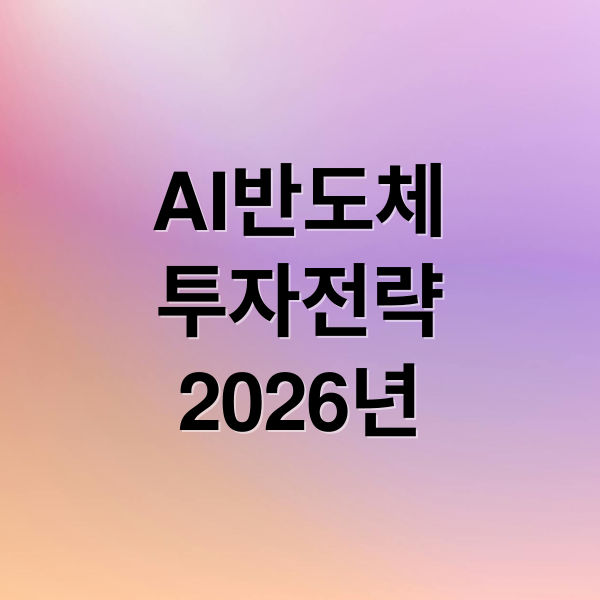 AI반도체
투자전략
2026년 (2026년 AI 반도체 HBM NPU 투자 전략)