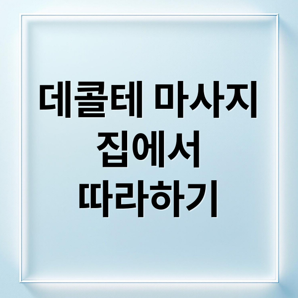 데콜테 마사지
집에서
따라하기 (데콜테 마사지 어깨 통증 완화)