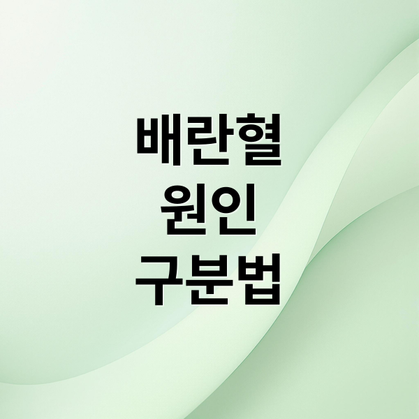 배란혈
원인
구분법 (배란혈)